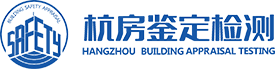 杭州市房屋安全鉴定检测中心有限公司